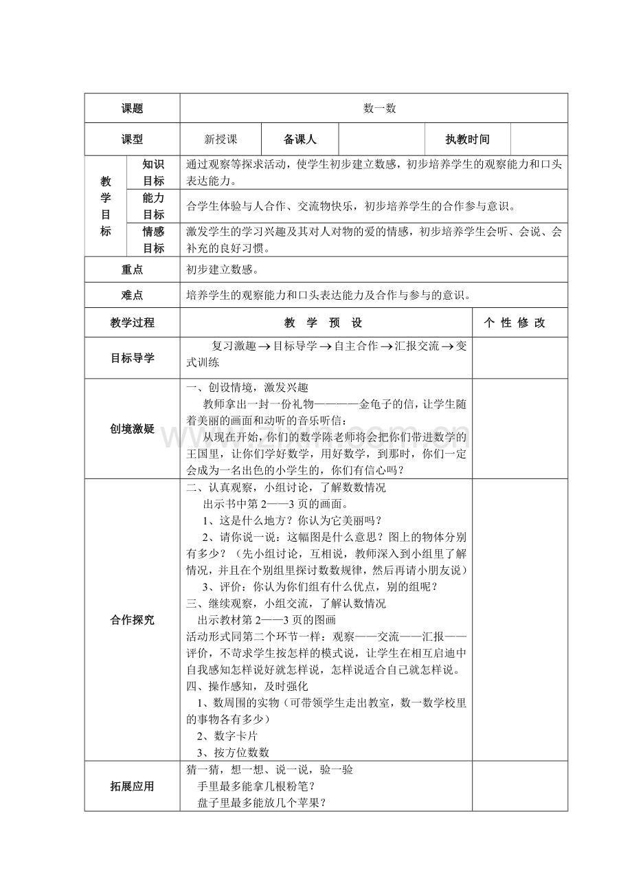 人教版数学一年级上册全册表格式教案.doc_第1页