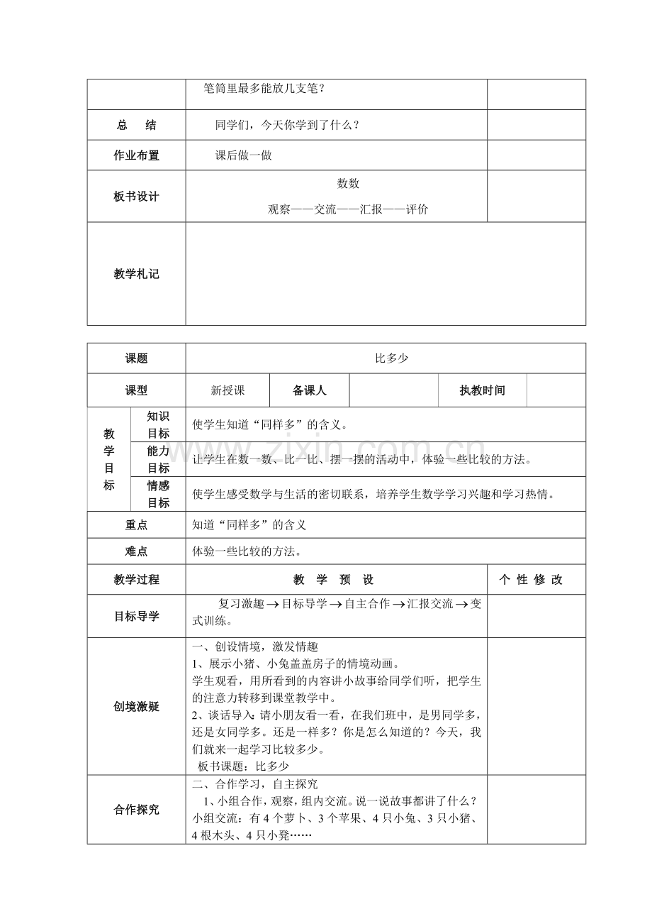 人教版数学一年级上册全册表格式教案.doc_第2页