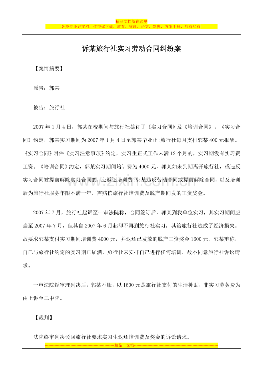 诉某旅行社实习劳动合同纠纷案.doc_第1页