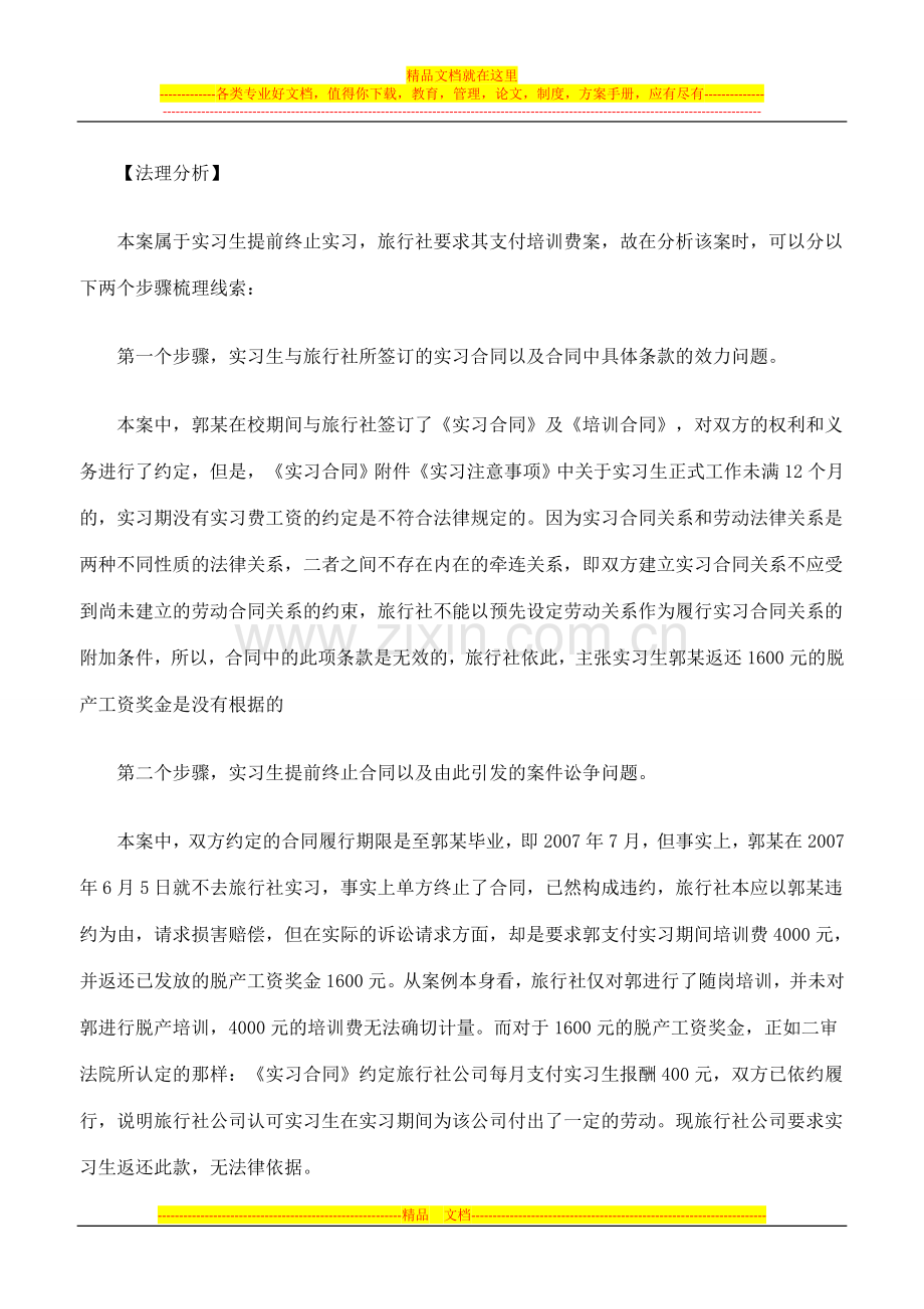 诉某旅行社实习劳动合同纠纷案.doc_第2页