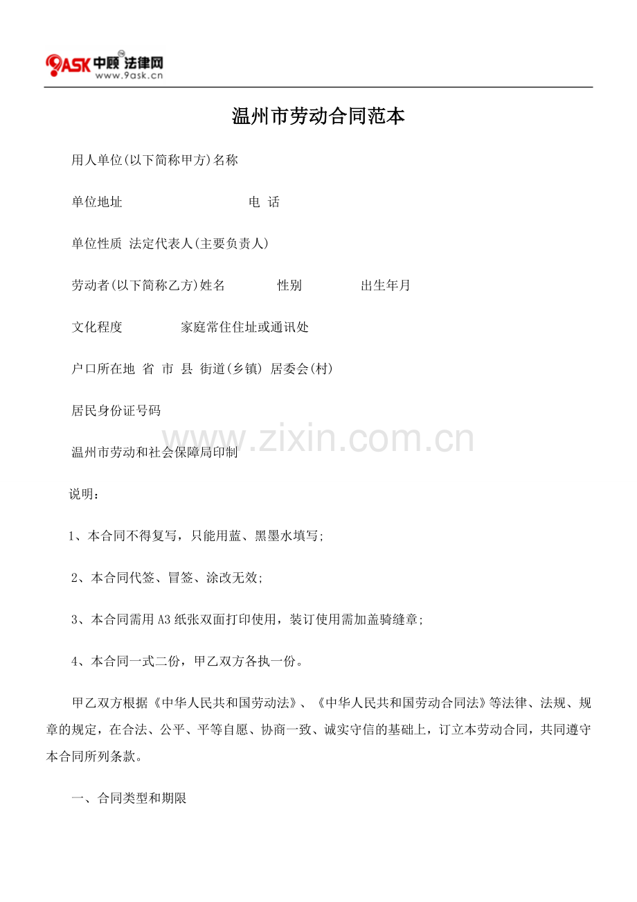 温州市劳动合同范本.doc_第1页
