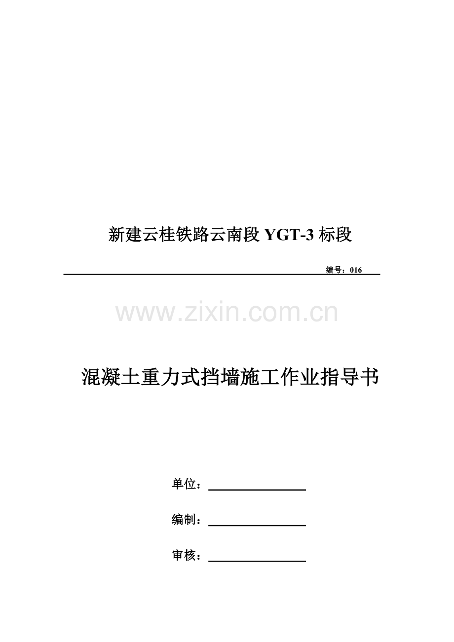 16、混凝土重力式挡墙施工作业指导书.doc_第1页