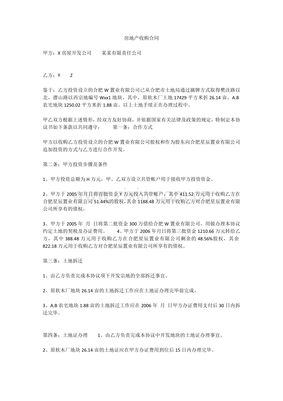 房地产收购合同.docx_第1页