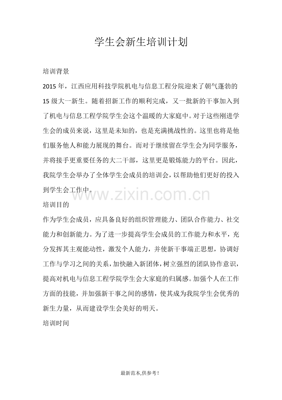 学生会新生培训计划.doc_第1页