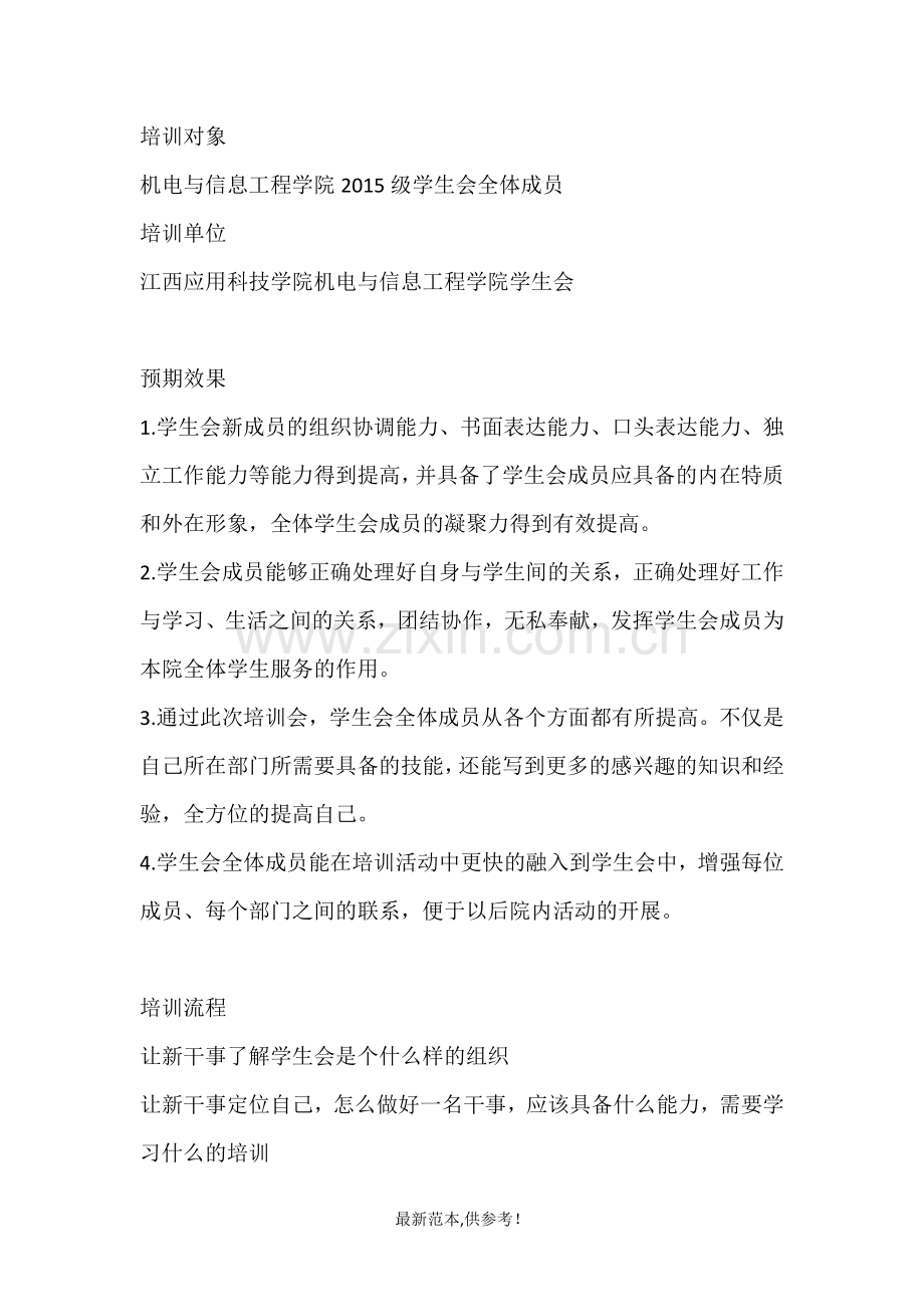 学生会新生培训计划.doc_第2页