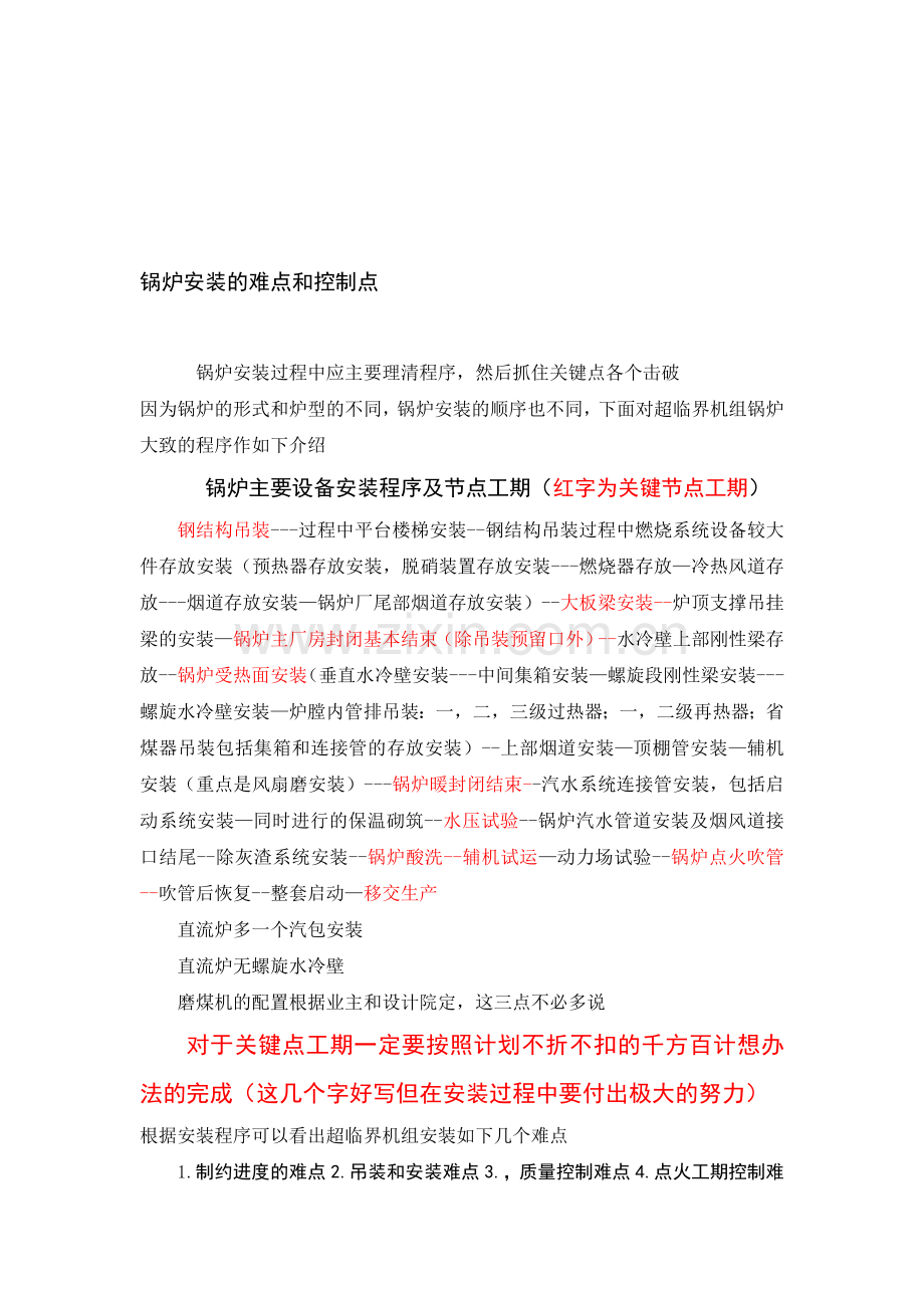 锅炉主要设备安装的难点和控制点.doc_第1页