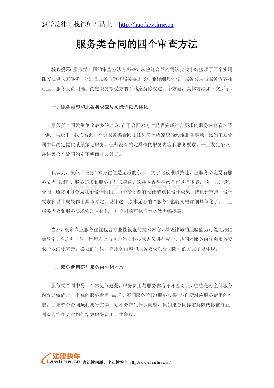 服务类合同的四个审查方法.doc_第1页