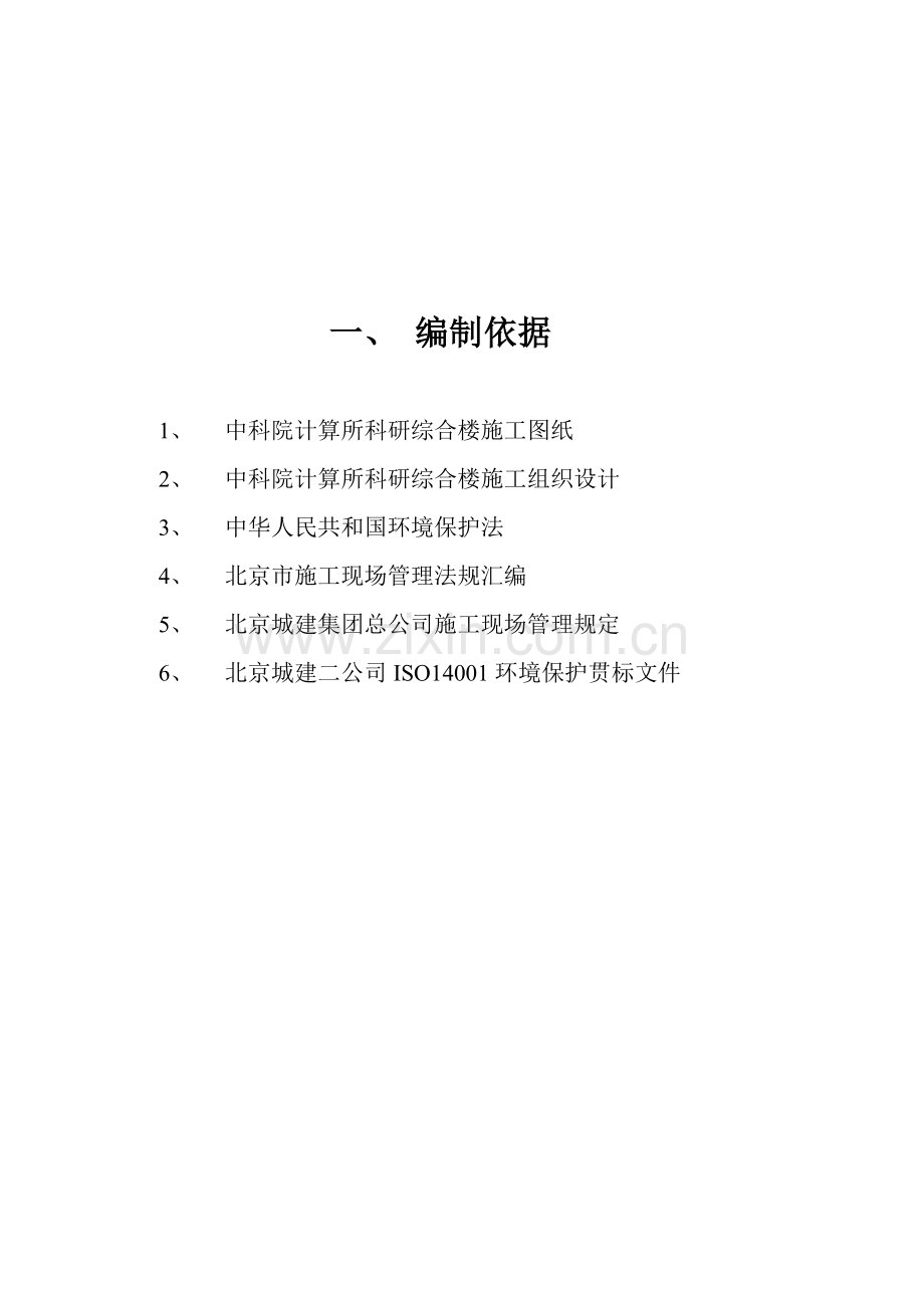 环境保护施工方案(改).doc_第2页
