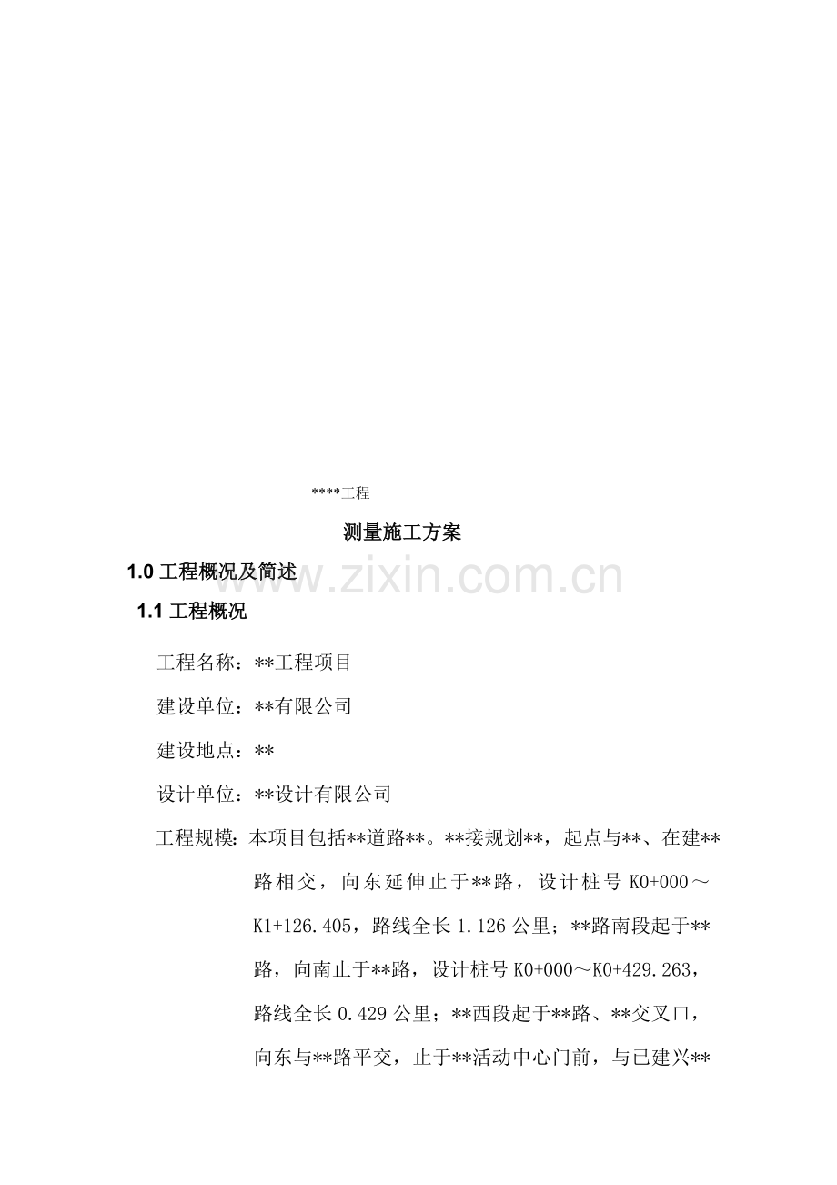 公路工程测量方案.doc_第1页