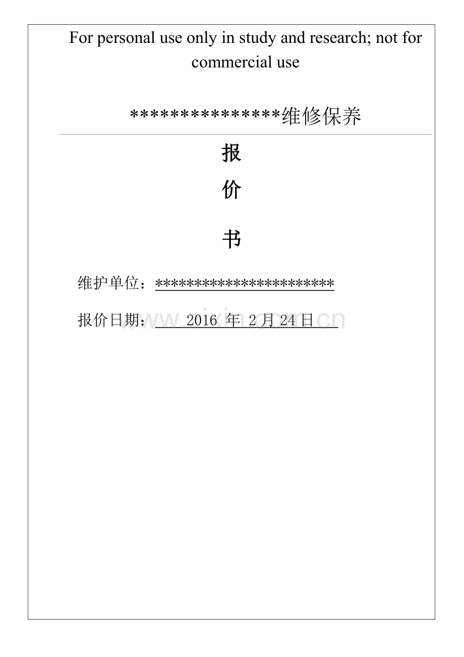 消防维保报价.doc_第1页