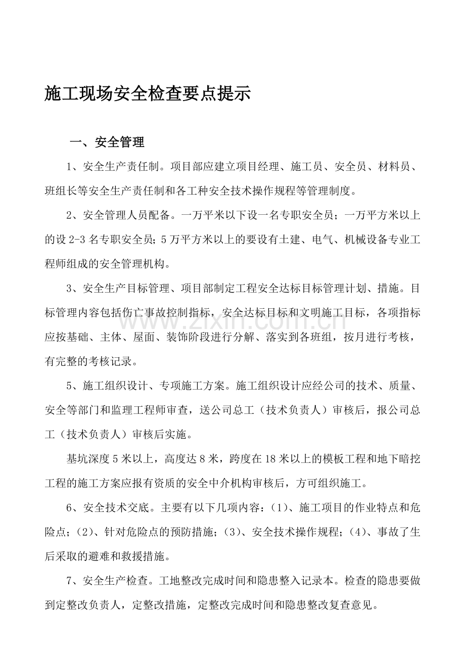 施工现场安全检查要点提示.doc_第1页