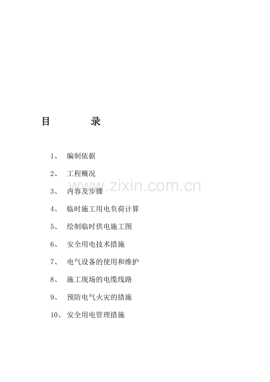 28层高层临时施工用电施工方案.doc_第1页
