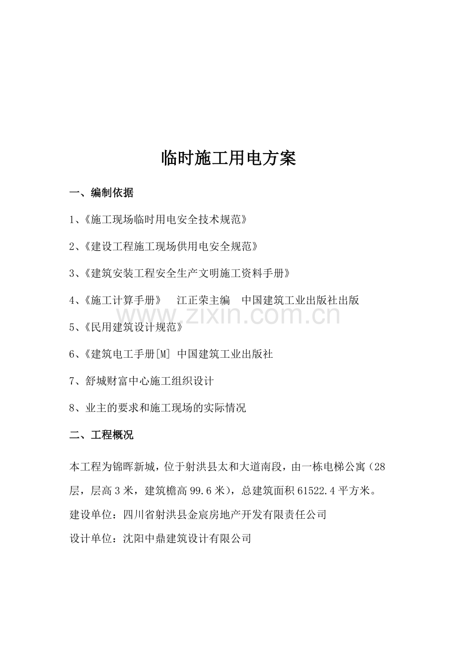 28层高层临时施工用电施工方案.doc_第2页