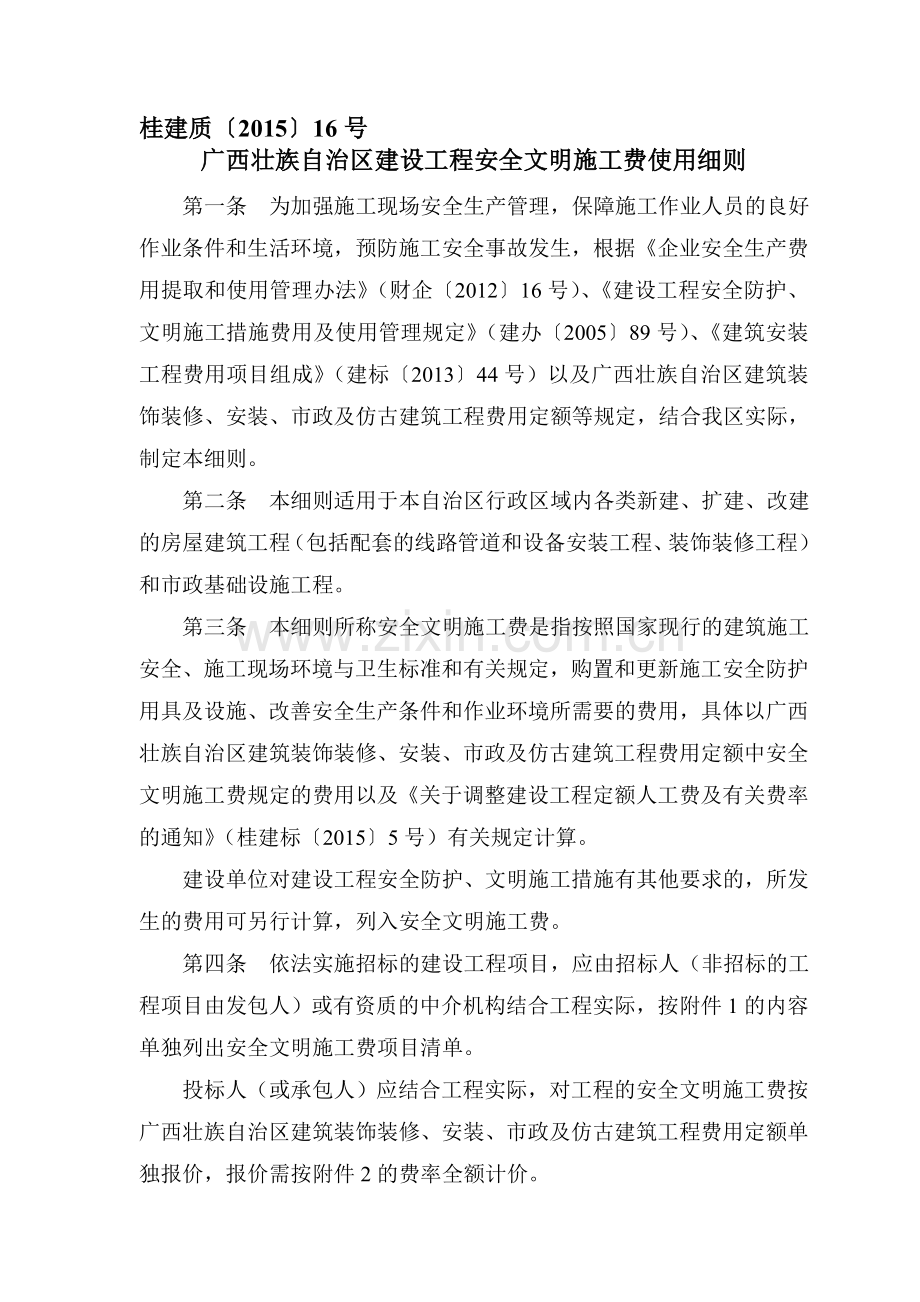 桂建质[2015]16号-广西安全文明施工费使用管理细则.doc_第1页