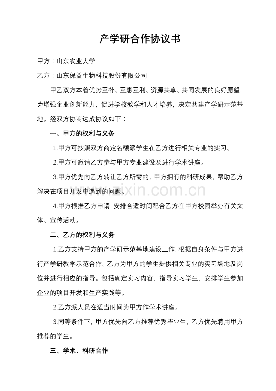产学研合作协议书样本.doc_第1页