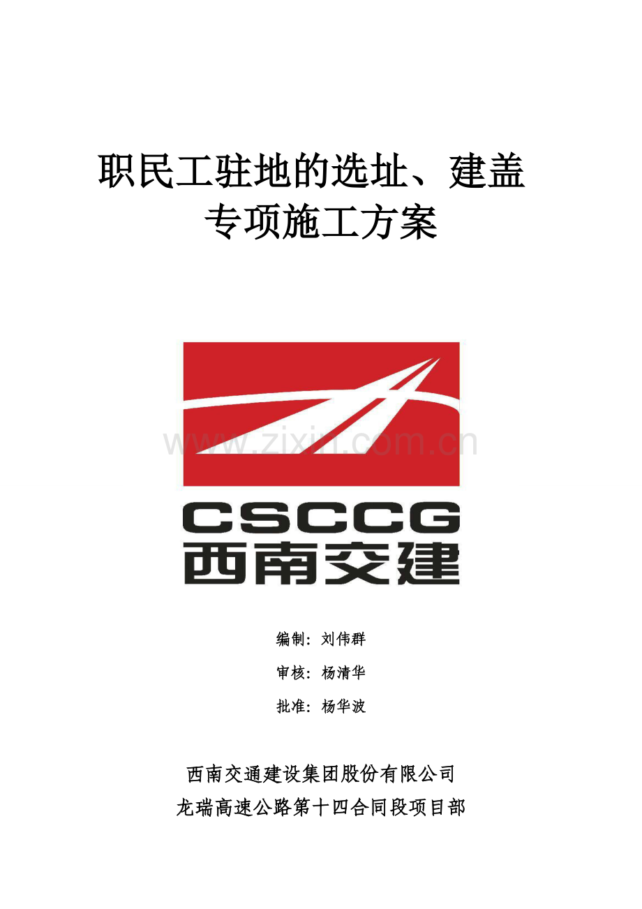 职民工驻地的选址、建盖专项施工方案.doc_第1页