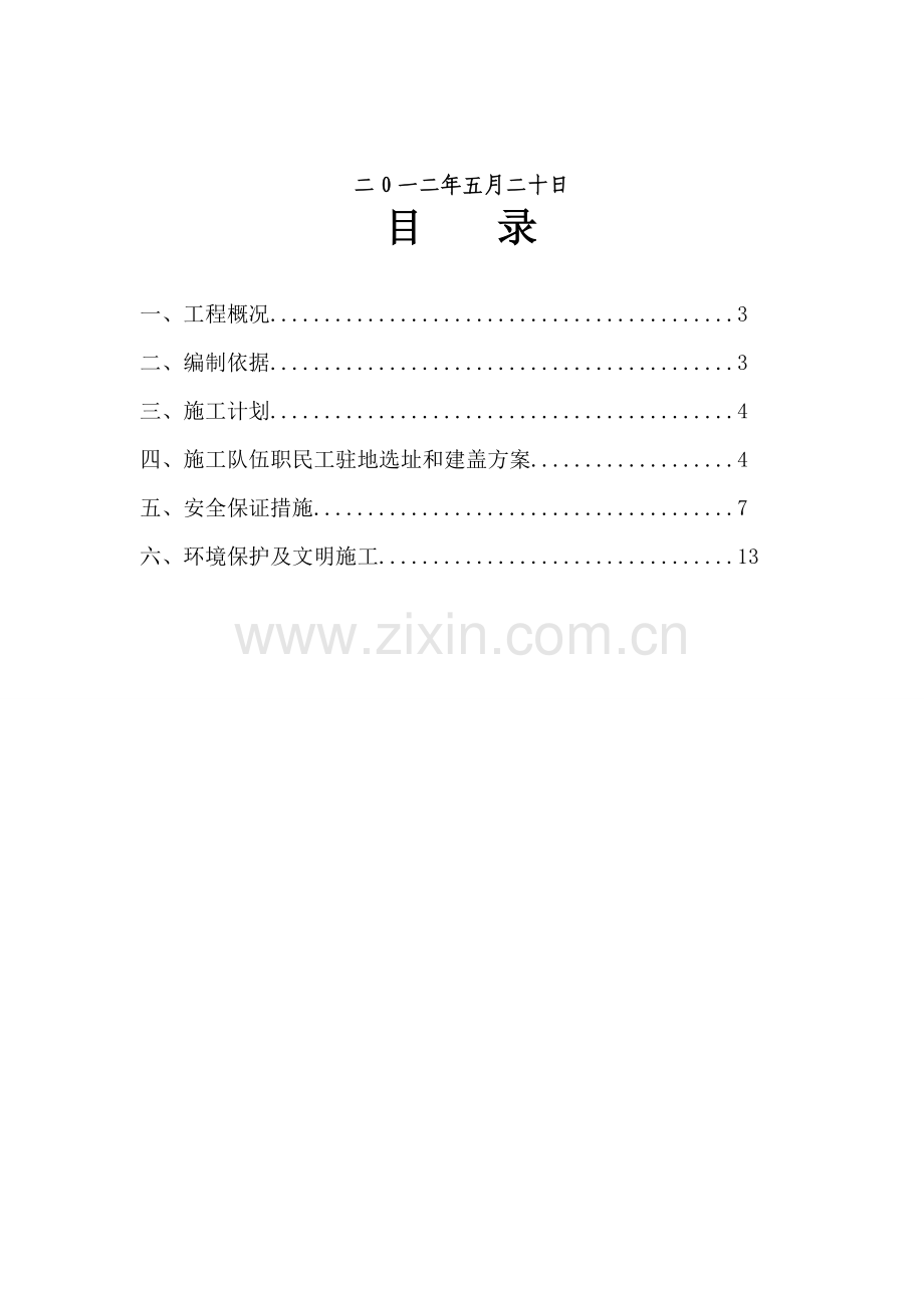 职民工驻地的选址、建盖专项施工方案.doc_第2页