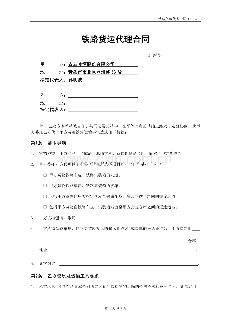 75铁路货运代理合同(啤酒公路运输).doc_第1页