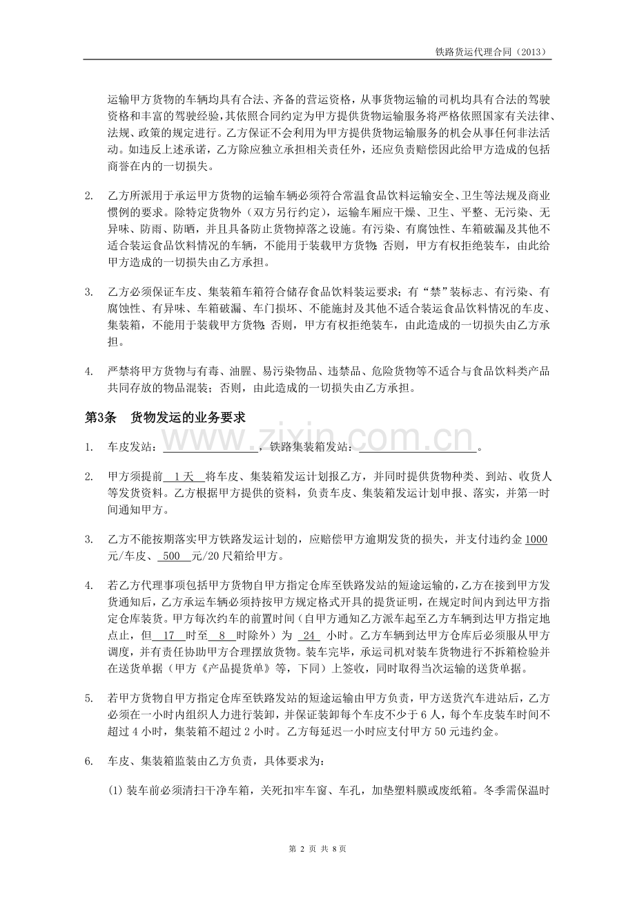 75铁路货运代理合同(啤酒公路运输).doc_第2页