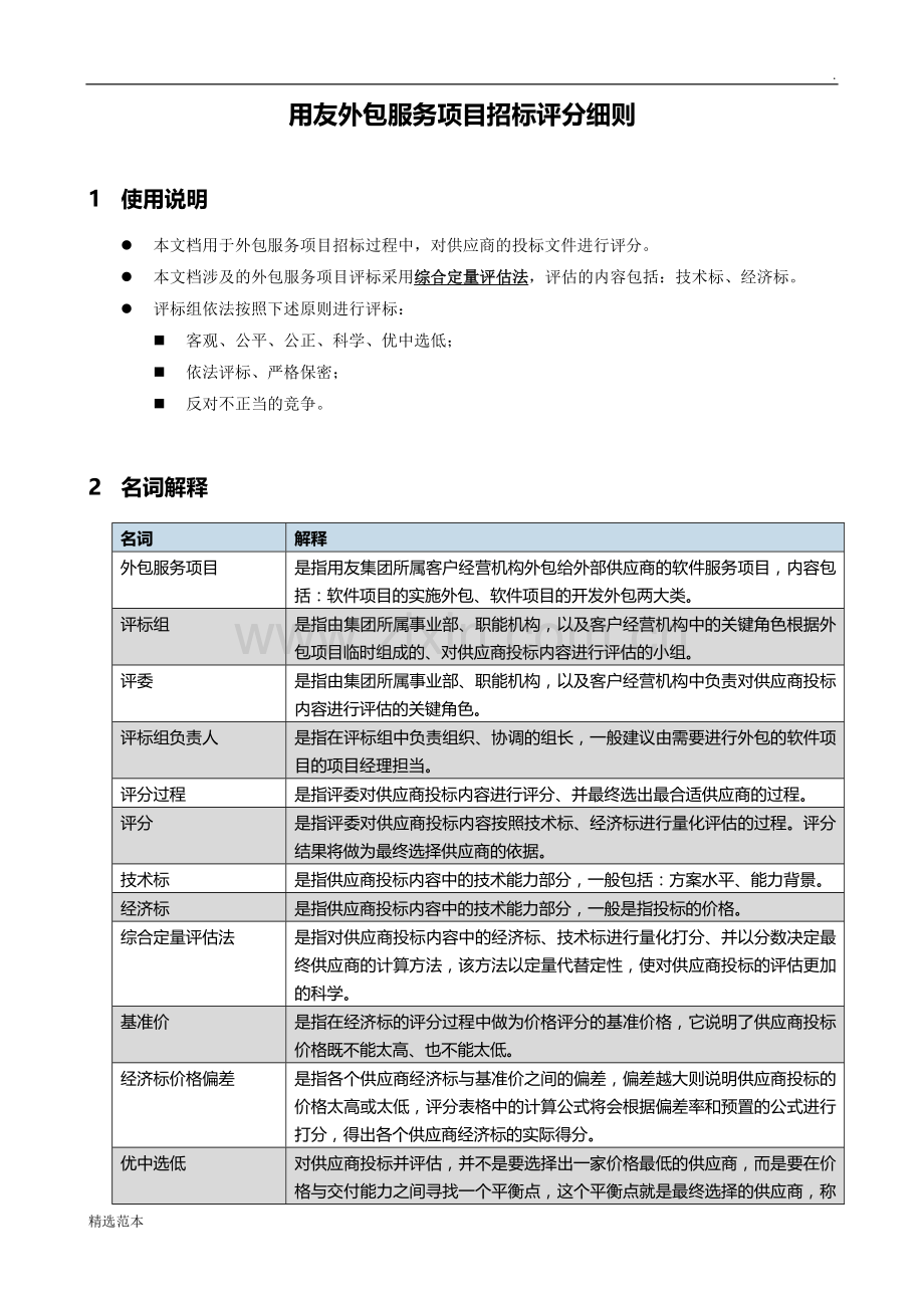 外包服务项目招标评分细则.docx_第1页