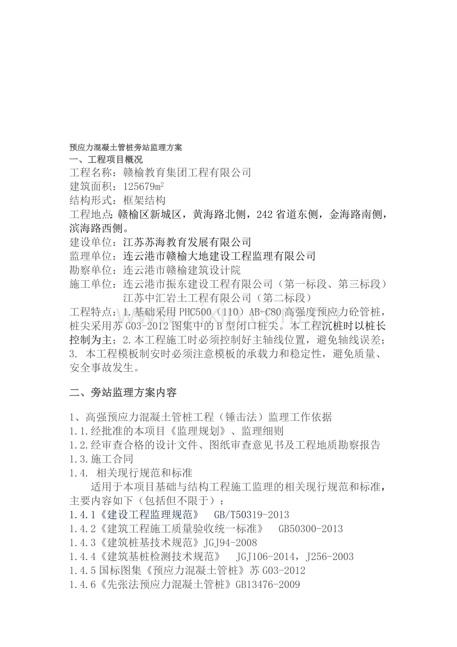 预应力混凝土管桩旁站监理实施方案.doc_第1页