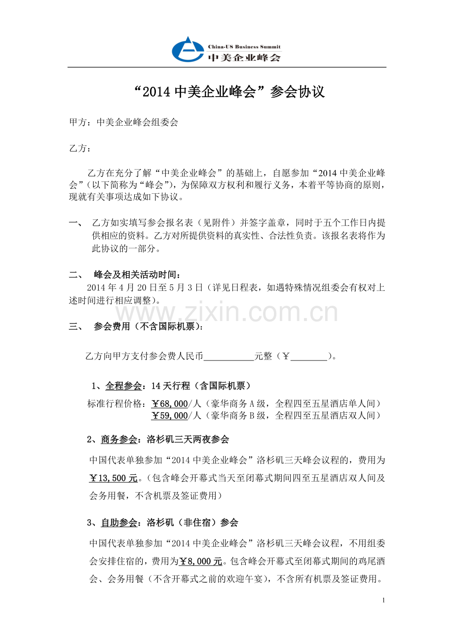 2014中美企业峰会-参会协议(标准版).doc_第1页