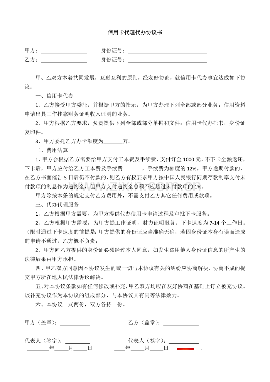 信用卡代理代办协议书.docx_第1页