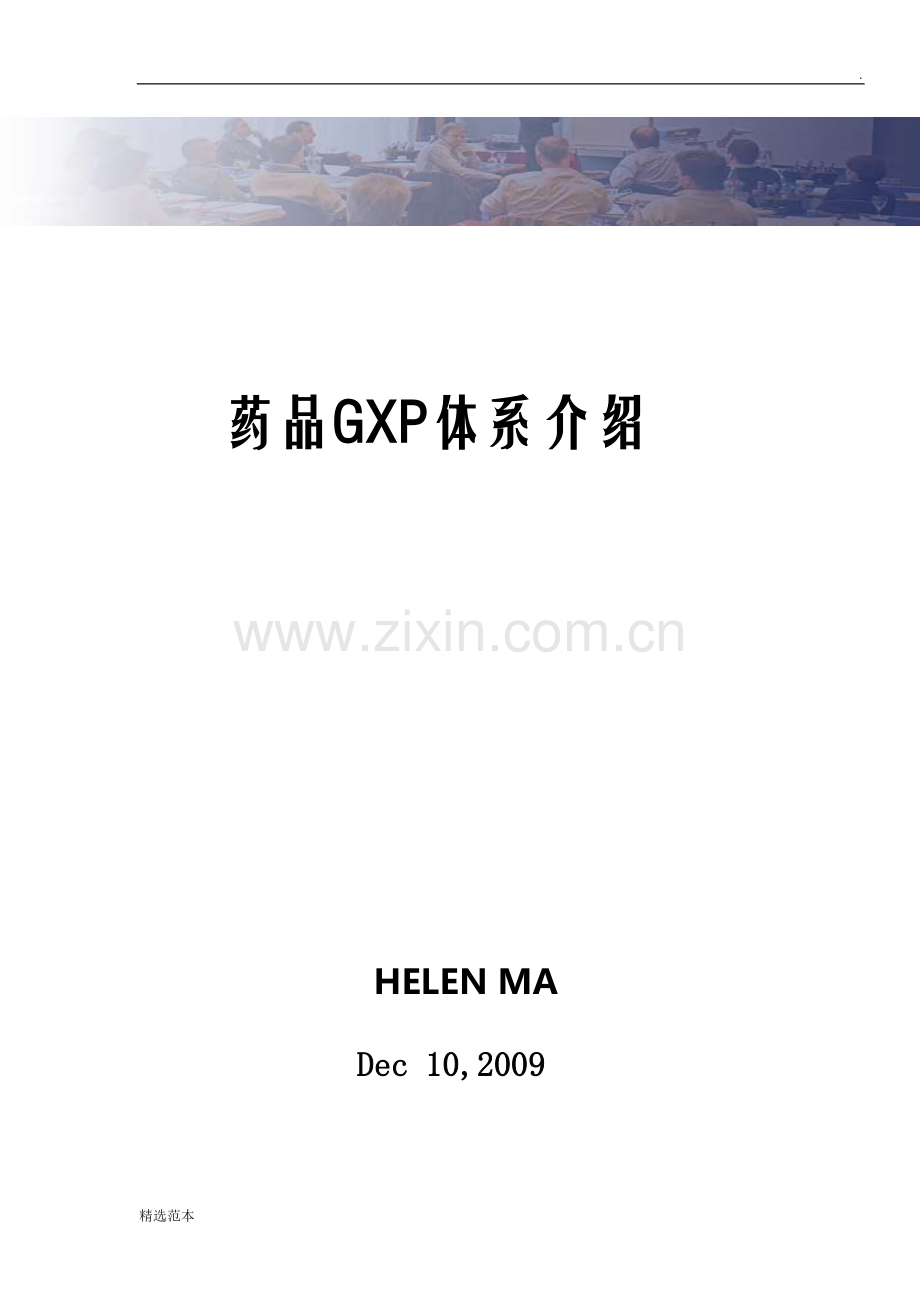 药品GXP体系.doc_第1页