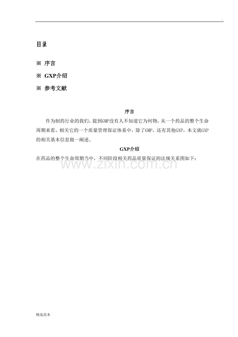 药品GXP体系.doc_第2页