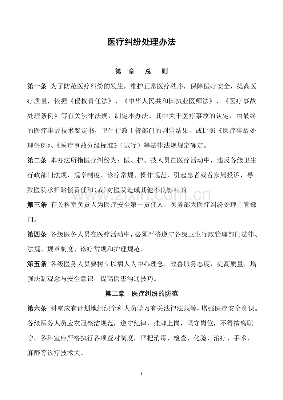 医疗纠纷处理办法.doc_第1页