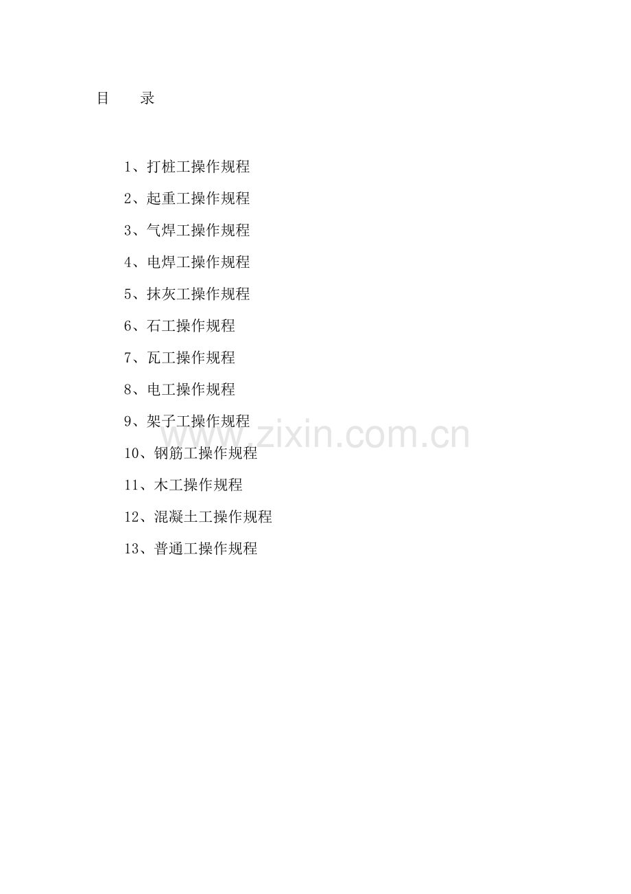 施工现场各工种(操作规程).doc_第1页
