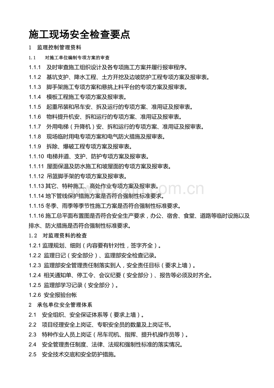施工现场安全检查要点.doc_第1页