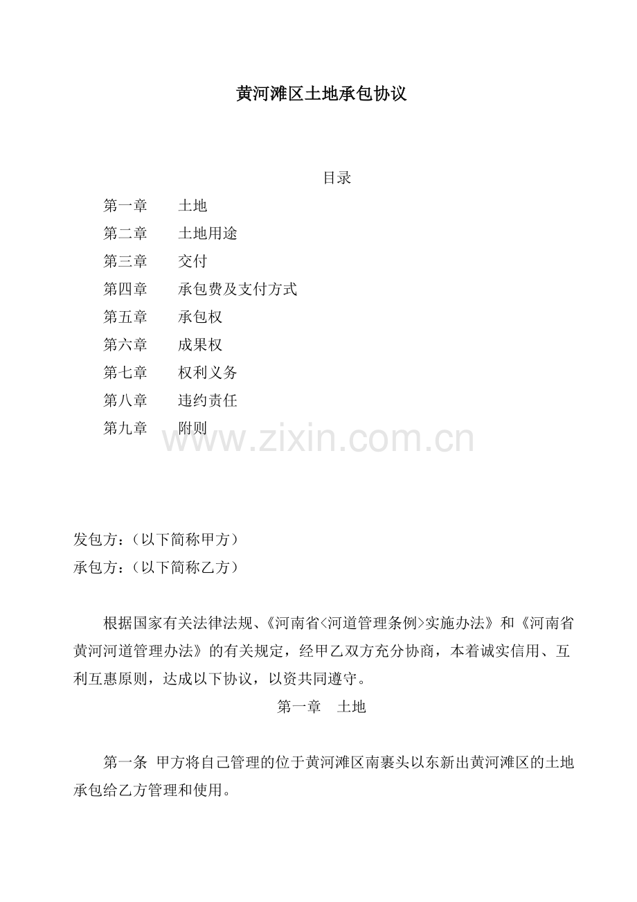 黄河滩区土地承包协议.doc_第1页