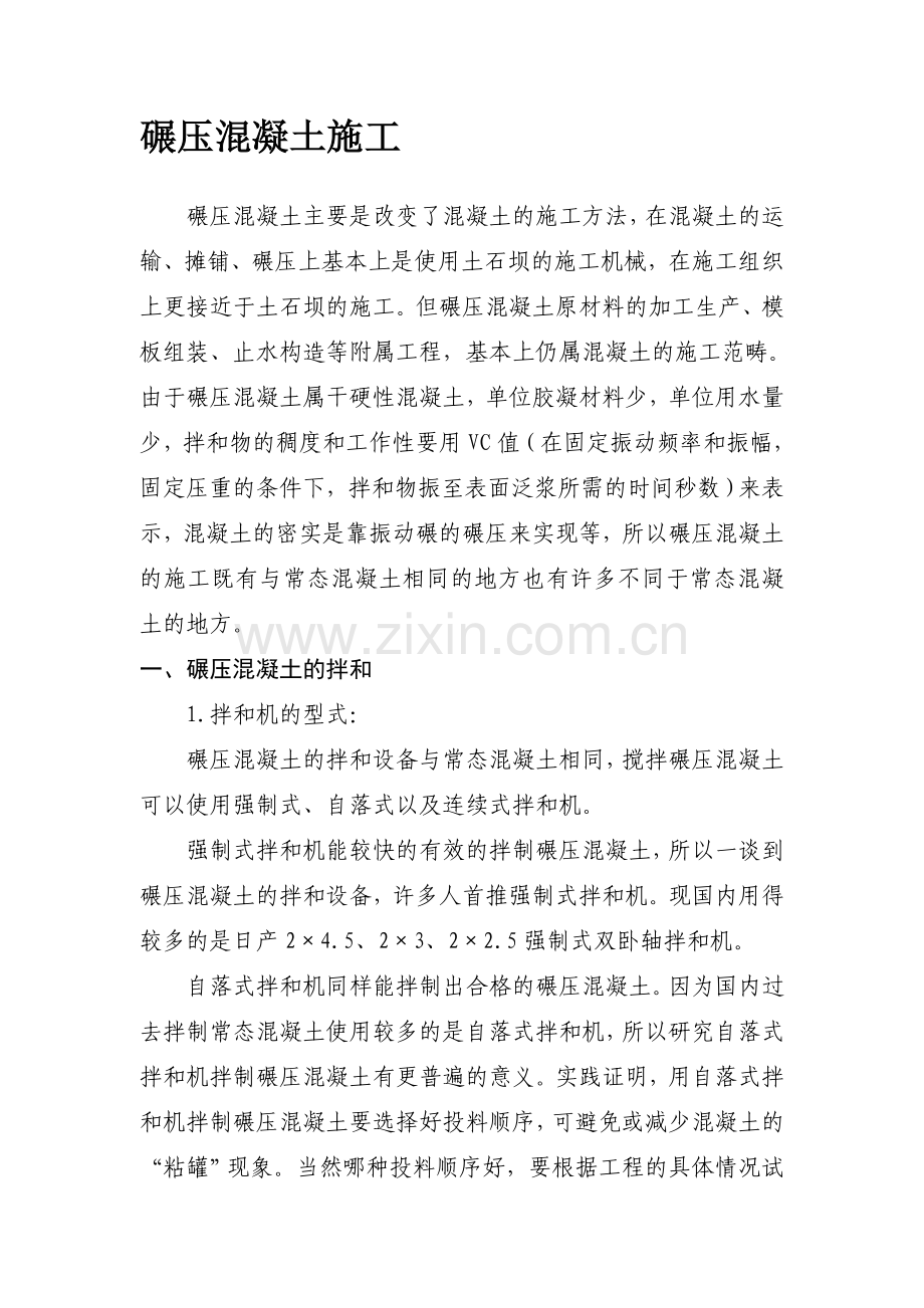 碾压砼的施工.doc_第1页