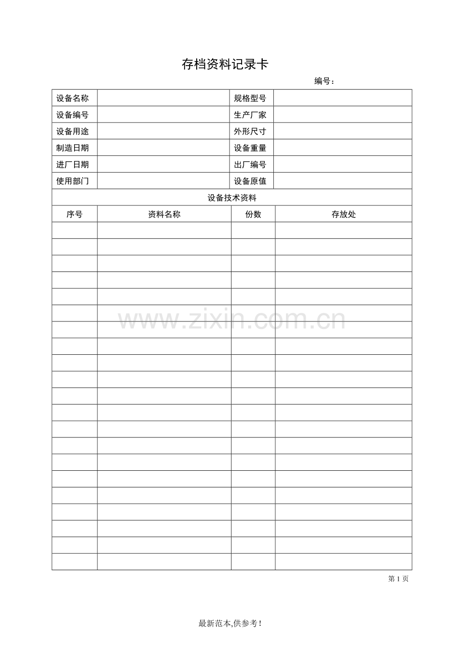 设备档案管理表格大全.doc_第2页