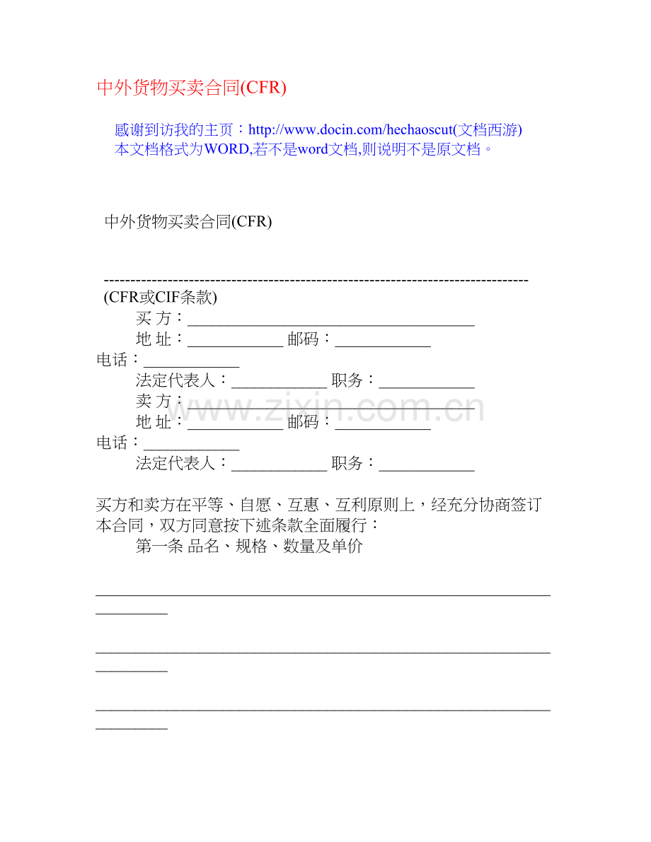 中外货物买卖合同(CFR)[合同范本].doc_第1页
