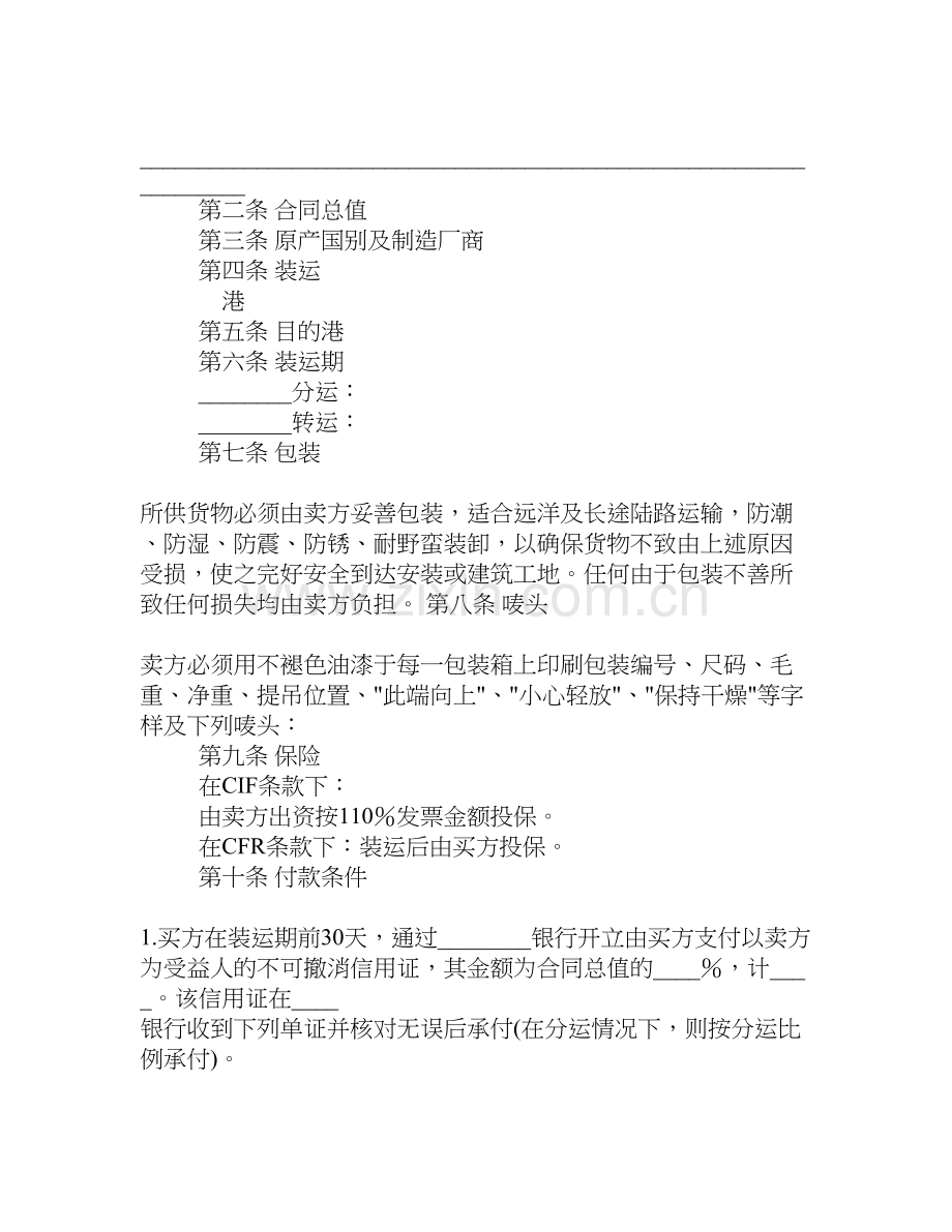 中外货物买卖合同(CFR)[合同范本].doc_第2页