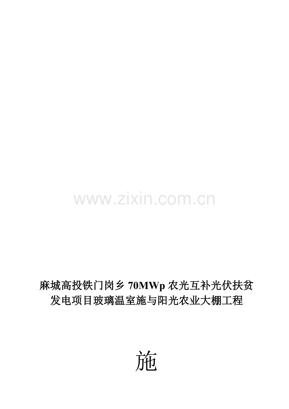 玻璃温室与春秋阳光棚施工方案.doc_第1页