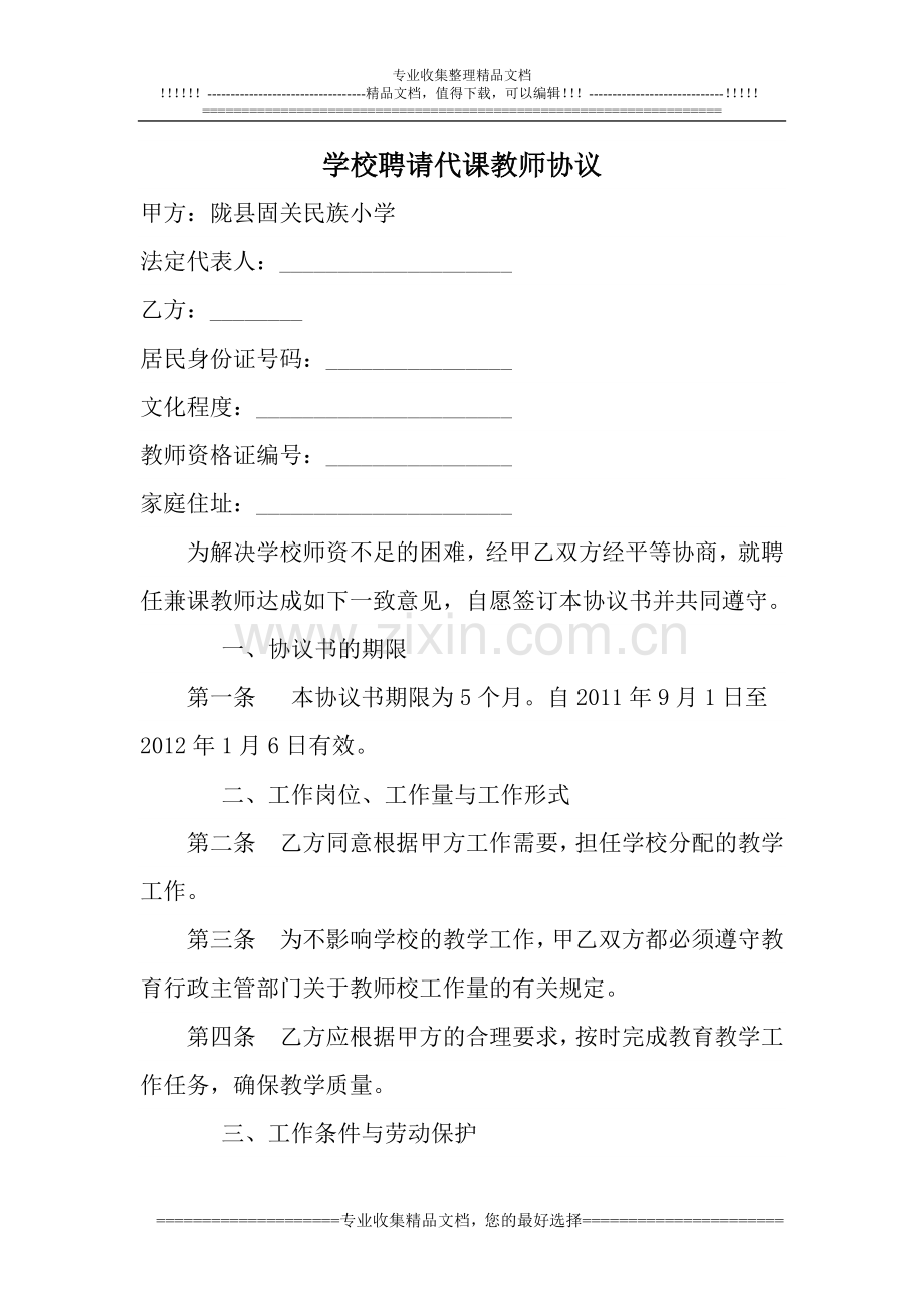 学校聘请代课教师协议1.doc_第1页