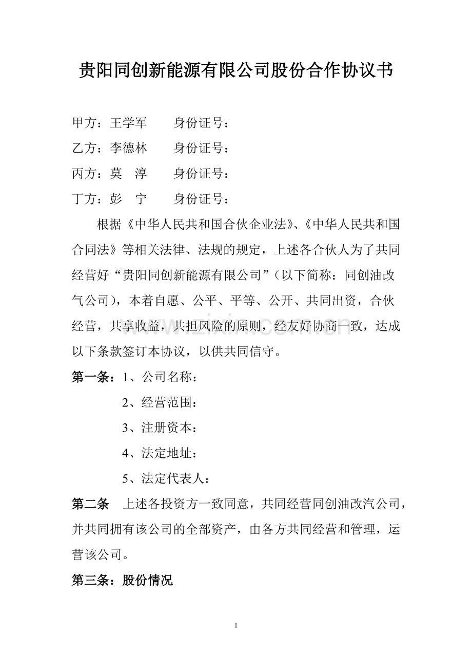 贵阳同创新能源有限公司股份合作协议书.doc_第1页