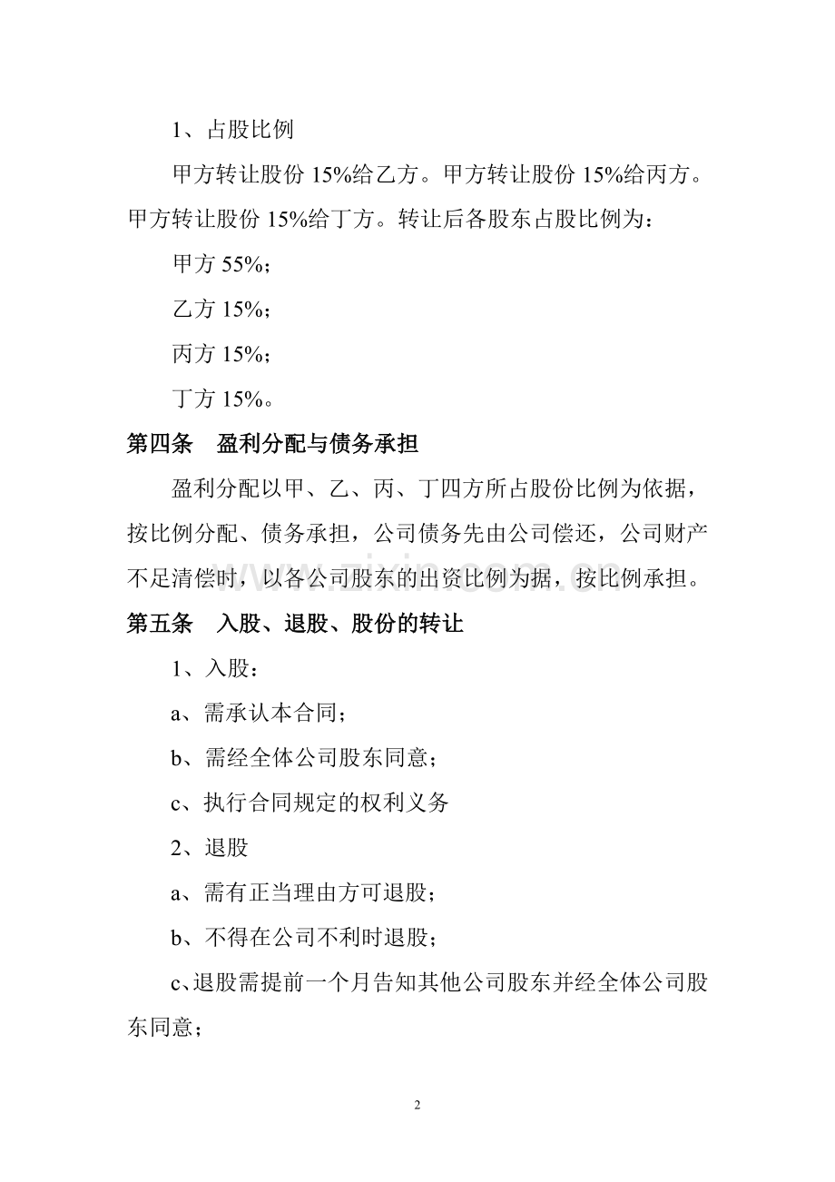 贵阳同创新能源有限公司股份合作协议书.doc_第2页