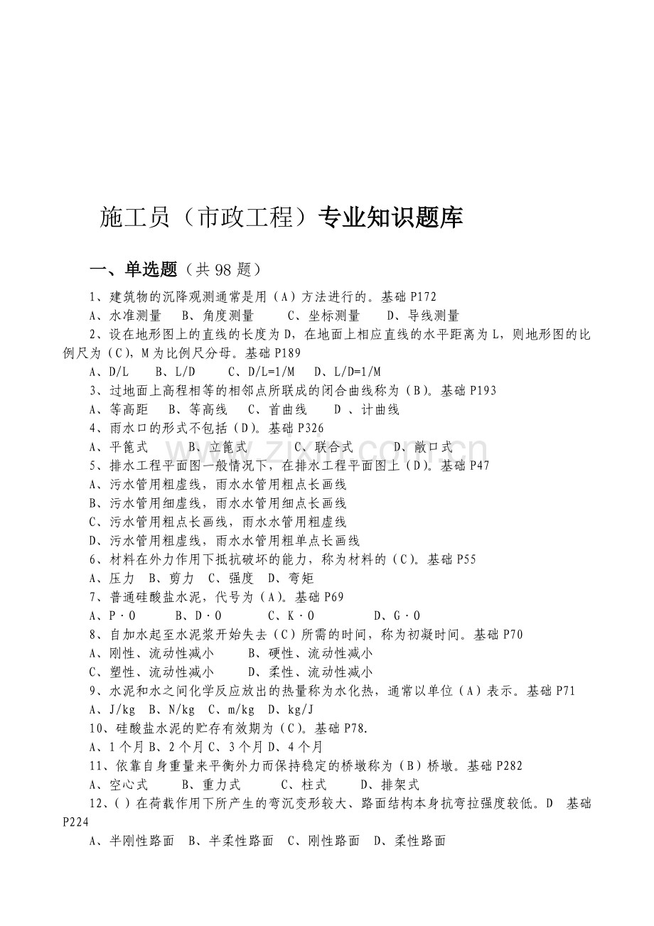 施工员(市政工程)专业知识题库(重点掌握类).doc_第1页