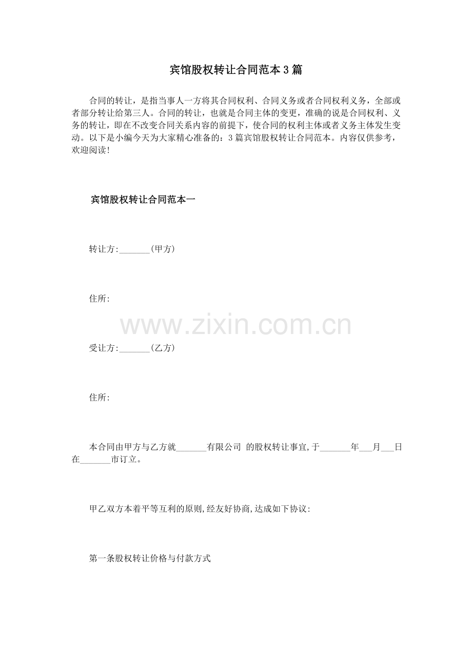 宾馆股权转让合同范本3篇.doc_第1页