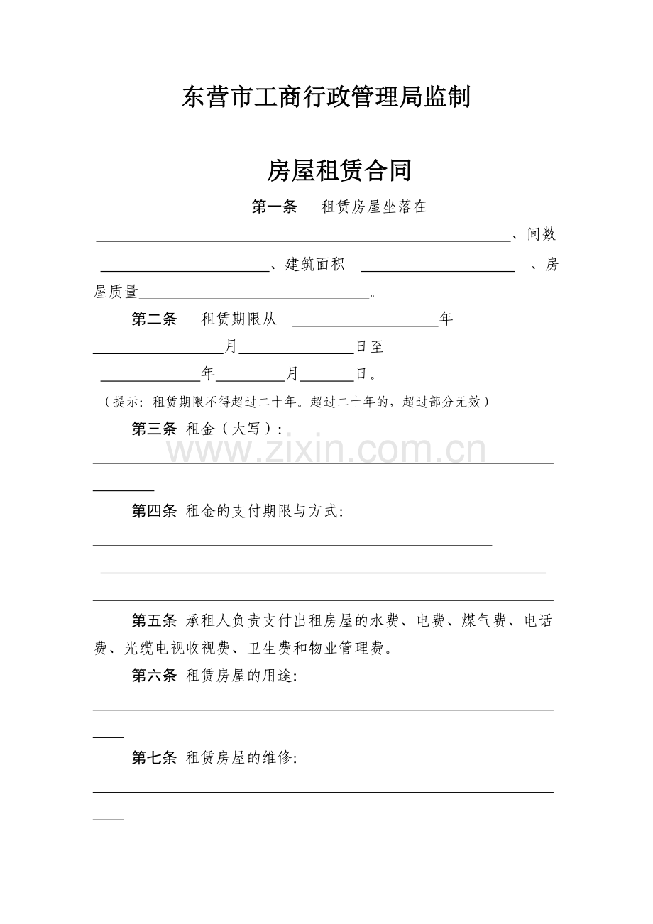 房屋租赁合同工商行政管理局监制.doc_第2页