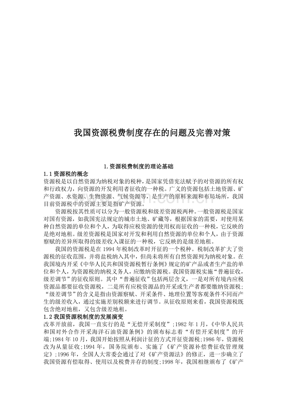 我国资源税费制度存在的问题及完善对策.doc_第1页