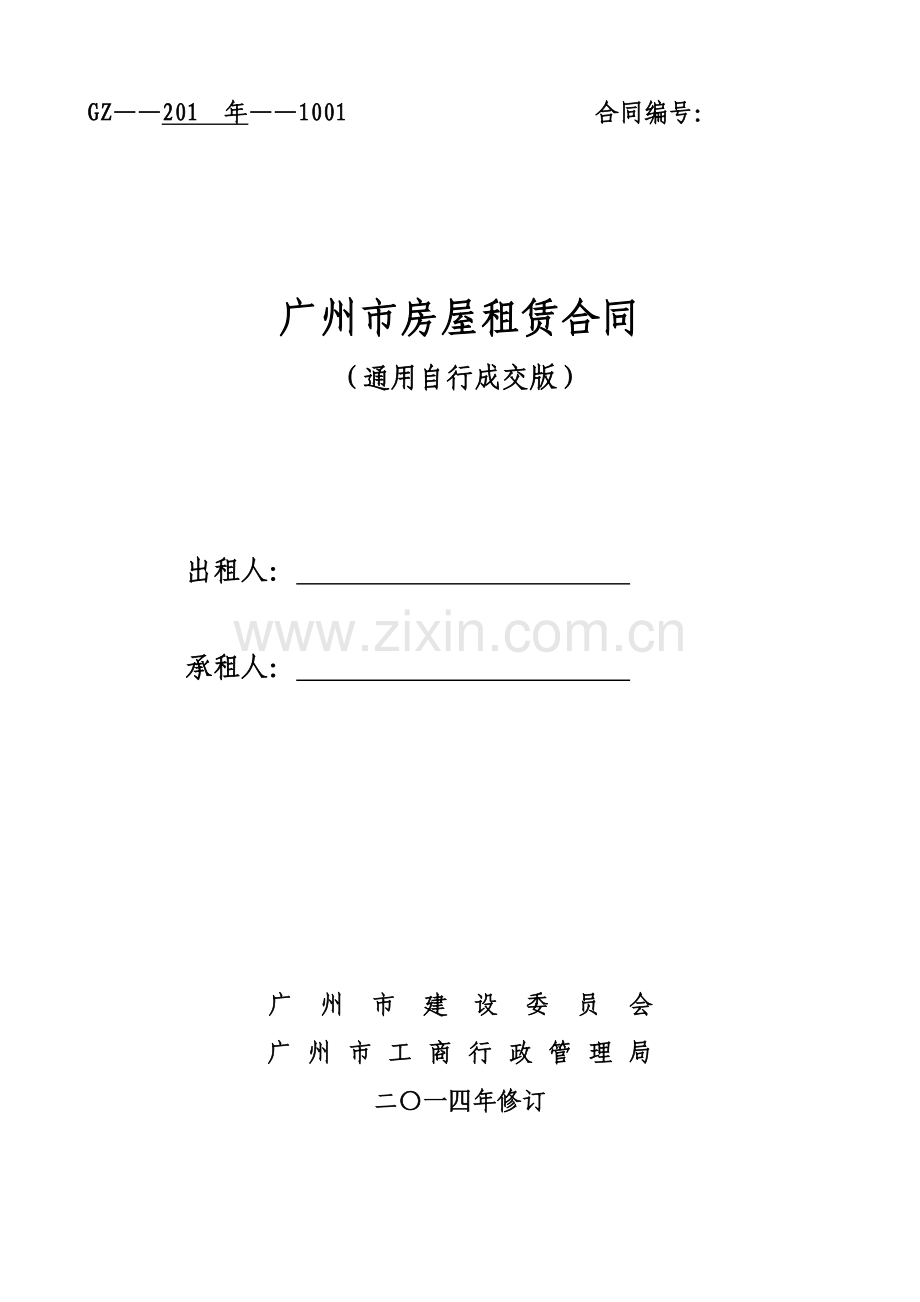 通用版-广州市房屋租赁合同-自行成交版.doc_第1页