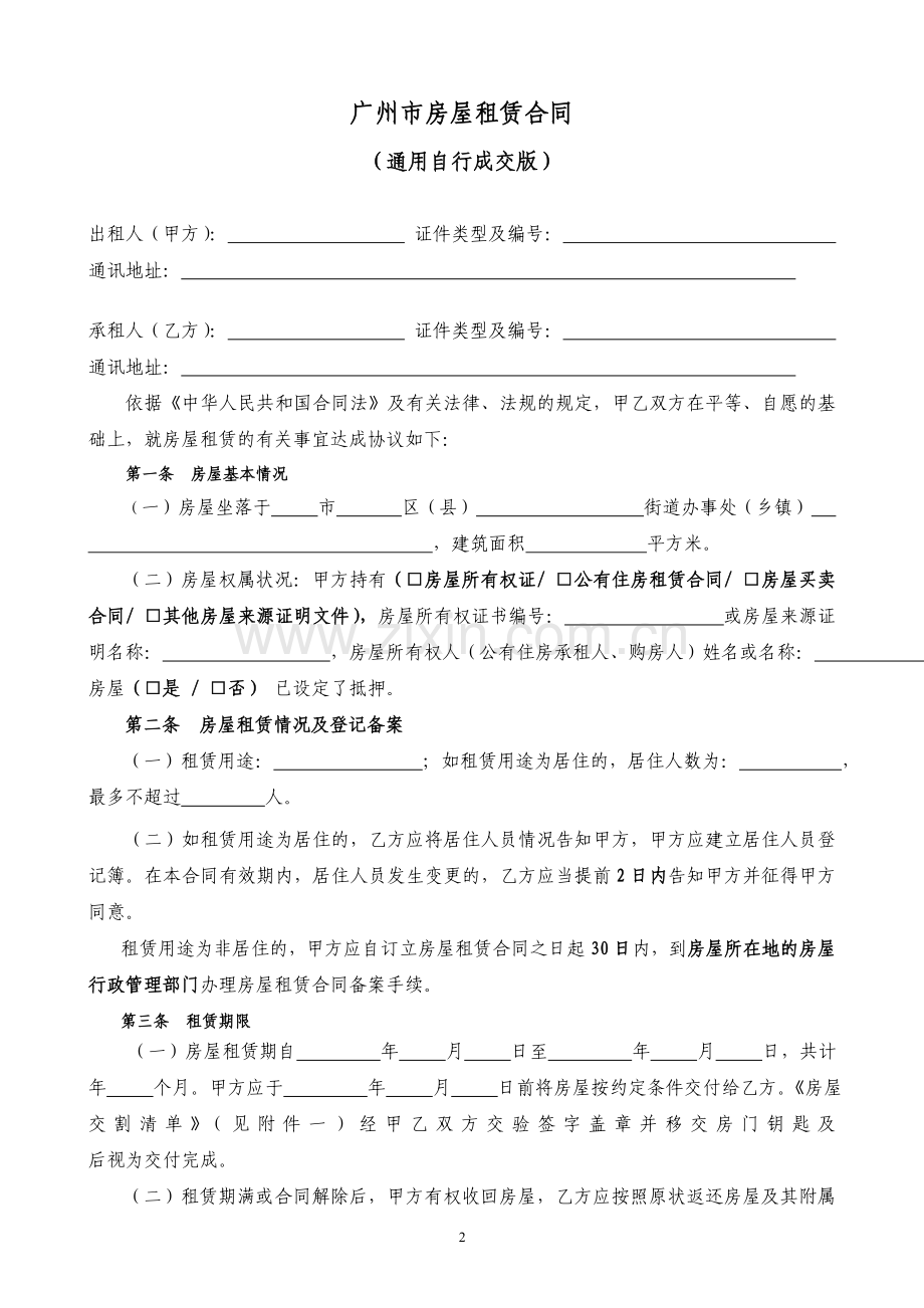 通用版-广州市房屋租赁合同-自行成交版.doc_第2页