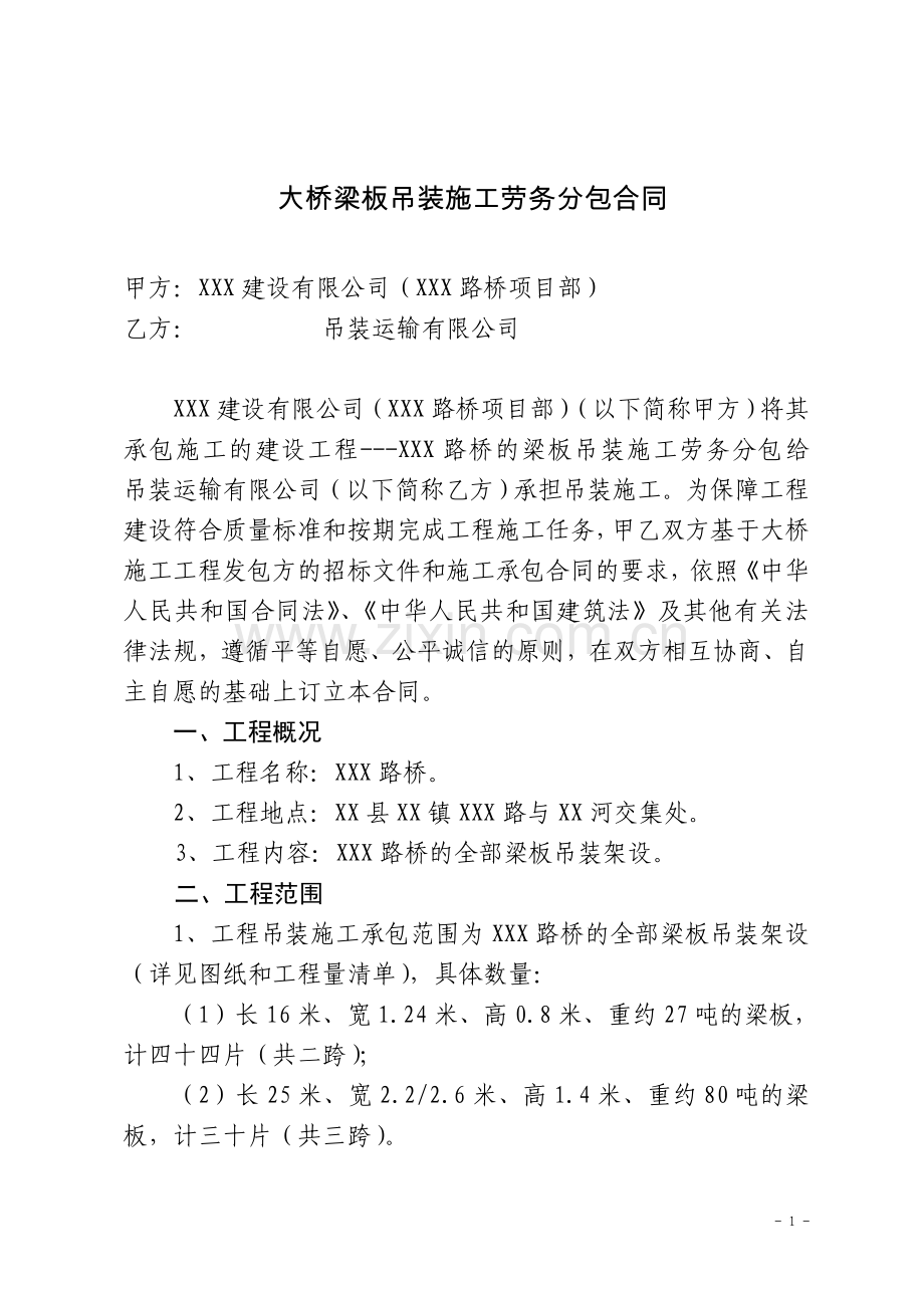 大桥梁板吊装施工劳务分包合同.doc_第1页