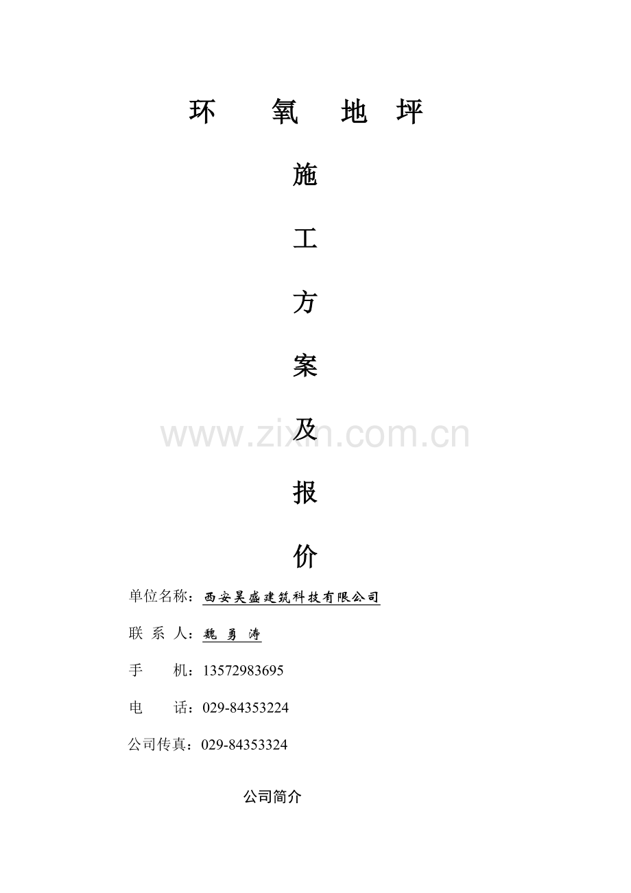 环氧地坪施工方案.doc_第1页