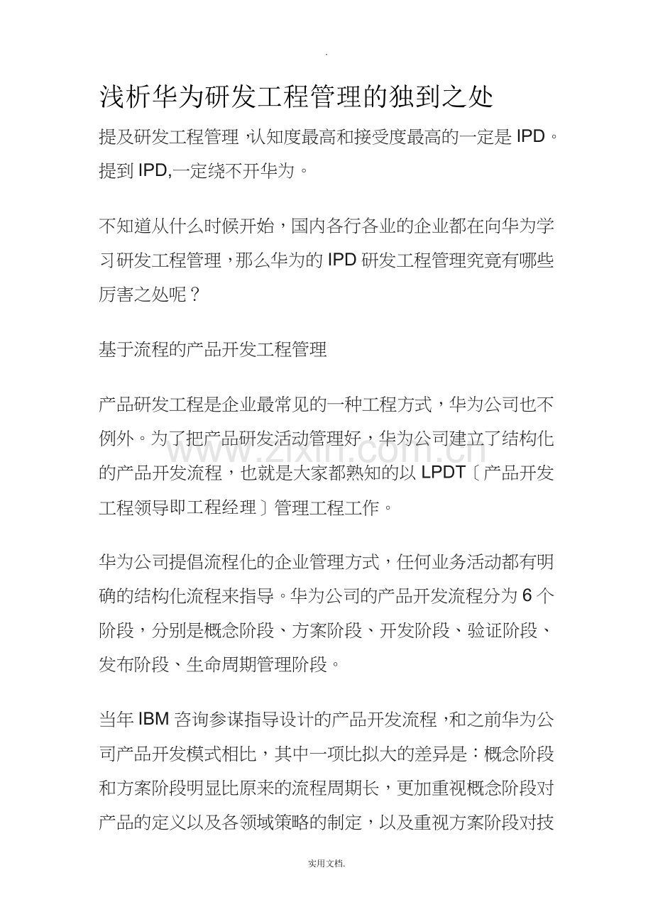 华为IPD心得体会.doc_第1页